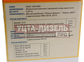 Изображение раздела подушка газ-3302 бизнес,газель next дв.умз-4216,а274 двигателя передняя в сборе комп. 2шт. (оао газ)
