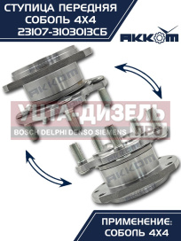 Изображение раздела ступица газ-23107 (4х4) передняя с корпусом и подшипником в сборе акком