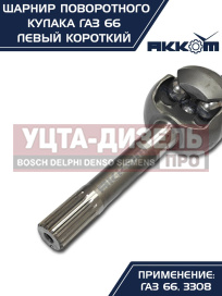 Изображение раздела шарнир кулака поворотного газ-66,3308 левый короткий акком