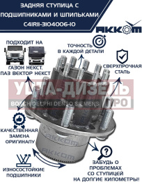 Изображение раздела ступица газон next задняя под авс в сборе подшипниками и шпильками акком