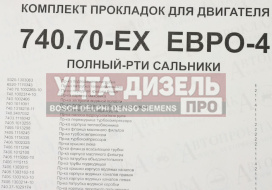 Изображение раздела прокладка двигателя камаз-евро-4 полный комплект рти и сальники автопрокладка