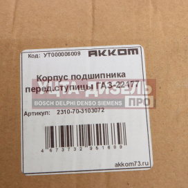 Изображение раздела корпус газ-22177 подшипника ступицы передней с отражателем акком