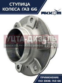 Изображение раздела ступица газ-3308,33081,66 передняя/задняя акком