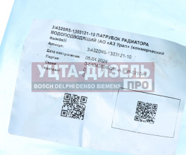 Изображение раздела патрубок урал next водоподводящий (ао аз урал)