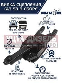 Изображение раздела вилка сцепления газ-53,3307 в сборе акком