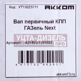 Изображение раздела вал кпп газель next первичный z=26 акком
