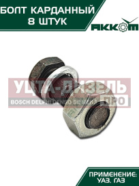 Изображение раздела болт м10х1.0х30 газ-3110,3302,2217,уаз карданный с гайкой удлиненный (8шт.) в сборе акком