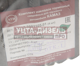 Изображение раздела накладка тормозной колодки камаз сверленая расточен.комплект 8шт. с заклепками ати