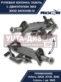 Изображение раздела колонка рулевая газ-3302 в сборе акком