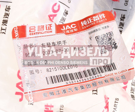 Изображение раздела ручка jac n56,n75,n80,n120 камаз компас-5/9/12 левая вспомогательная oe