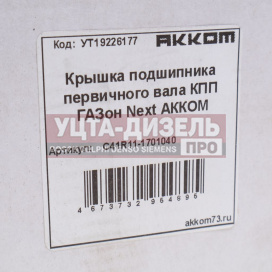 Изображение раздела крышка подшипника вала первичного газон next акком
