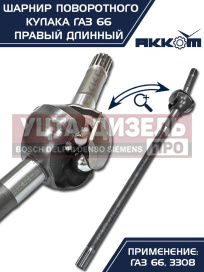 Изображение раздела шарнир кулака поворотного газ-66,3308 правый длинный акком