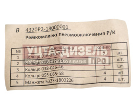 Изображение раздела ремкомплект урал пневмовключения коробки раздаточной (рти) винцер
