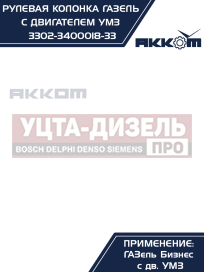 Изображение раздела колонка рулевая газ-3302 бизнес в сборе акком