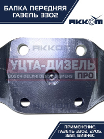 Изображение раздела балка подвески передней газ-3302 акком