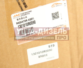 Изображение раздела радиатор jac sunray sollers atlant (2.7d) (4de1-1d) (е5) охлаждения двигателя oe