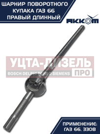 Изображение раздела шарнир кулака поворотного газ-66,3308 правый длинный акком