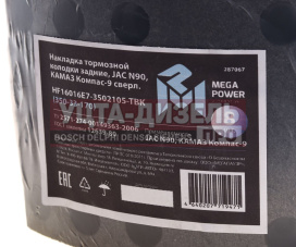 Изображение раздела накладка тормозной колодки jac n90 камаз компас-9 задние сверл.к-т 8шт.с заклепками megapower