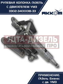 Изображение раздела колонка рулевая газ-3302 бизнес в сборе акком