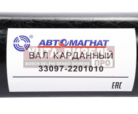 Изображение раздела вал карданный газ-33081,33097 в сборе l=1360мм автомагнат