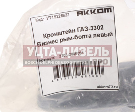 Изображение раздела кронштейн газ-3302 бизнес рым-болта левый акком