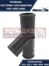 Изображение раздела тройник газ,уаз дв.умз-4216,4213 насоса водяного и термостата пластик акком