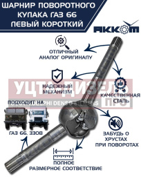 Изображение раздела шарнир кулака поворотного газ-66,3308 левый короткий акком