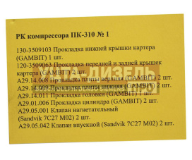 Изображение раздела ремкомплект маз, краз,урал компрессора пк-310 №1 ракурс