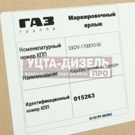 Изображение раздела кпп газ-3302 бизнес,next дв.умз-4216,а274 evotech 2.7 (оао газ) №
