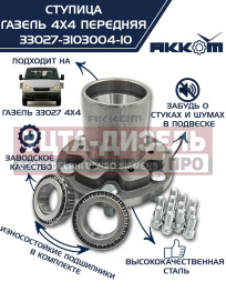 Изображение раздела ступица газ-33027 передняя в сборе акком