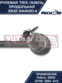Изображение раздела тяга рулевая газ-3302 продольная в сборе акком