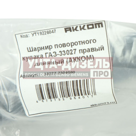 Изображение раздела шарнир кулака поворотного газ-33027 правый длинный акком