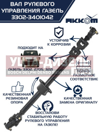 Изображение раздела вал карданный газ-3302 рулевой в сборе l=560мм акком