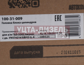 Изображение раздела головка блока газ-3302 бизнес дв.умз-4216 евро-3,4 в сборе megapower
