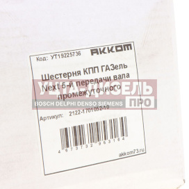 Изображение раздела шестерня кпп газель next 5-й передачи вала промежуточного акком