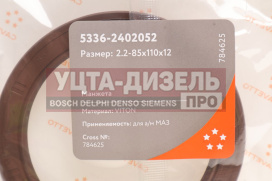 Изображение раздела сальник маз хвостовика 2.2-85х110х12 viton cavetto