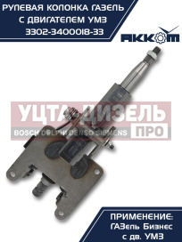Изображение раздела колонка рулевая газ-3302 бизнес в сборе акком