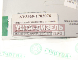Изображение раздела ремкомплект газ-3309,33104 штоков переключения передач авторг