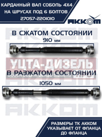 Изображение раздела вал карданный газ-22177,23107,передний, 33027 перед/зад. (шрус) l=910мм под 6 болтов акком