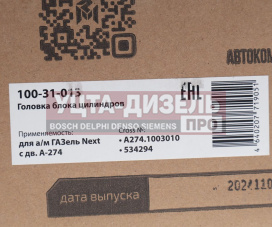 Изображение раздела головка блока газель next ,бизнес дв.а-274 в сборе с клапанами megapower