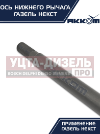 Изображение раздела ось газель next нижнего рычага с гайкой акком