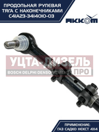 Изображение раздела тяга рулевая газ садко-next (4х4) продольная в сборе акком