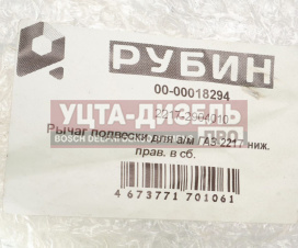 Изображение раздела рычаг подвески газ-2217 нижний правый в сборе рубин