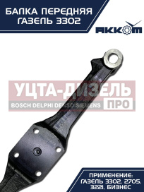 Изображение раздела балка подвески передней газ-3302 акком