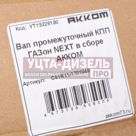 Изображение раздела вал кпп газон next промежуточный в сборе акком