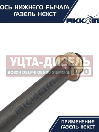 Изображение раздела ось газель next нижнего рычага с гайкой акком