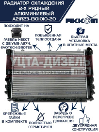 Изображение раздела радиатор газель next алюминиевый дв.evotech 2.7 акком