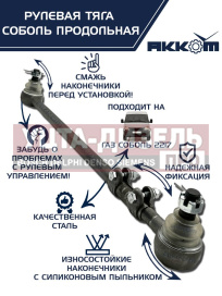 Изображение раздела тяга рулевая газ-2217 продольная в сборе акком
