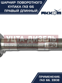 Изображение раздела шарнир кулака поворотного газ-66,3308 правый длинный акком
