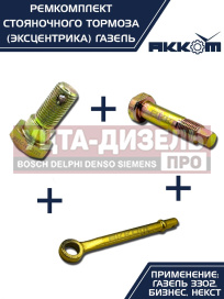 Изображение раздела ремкомплект газ-3302,газель next стояночного тормоза акком